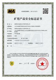 礦用產品安全標志證書1